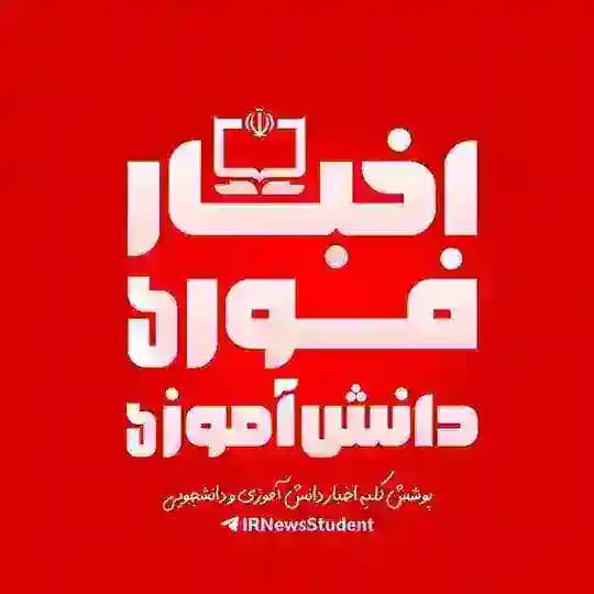 اخبار دانش آموزی