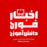 اخبار دانش آموزی