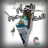 لارواحـهـم