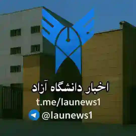 اخبار دانشگاه آزاد