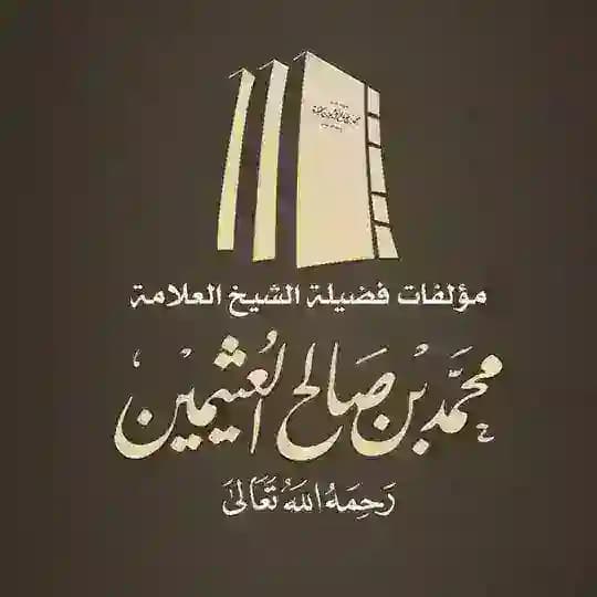 كتب ابن عثيمين - تصوير جديد