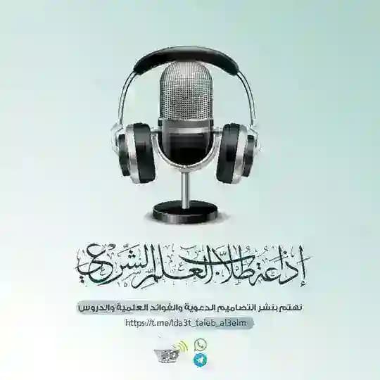 إذاعة طلاب العلم الشرعي