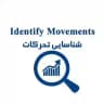 شناسایی تحرکات