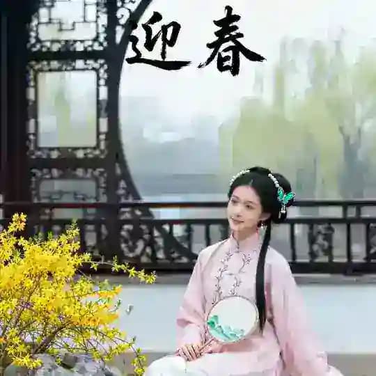 西安迎春阁公开榜