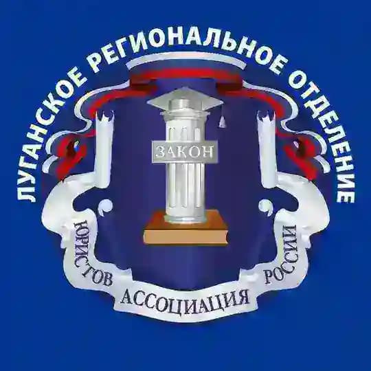 Ассоциация юристов России в ЛНР