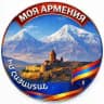 🇦🇲МОЯ АРМЕНИЯ🇦🇲ԻՄ ՀԱՅԱՍՏԱՆ