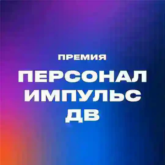 Персонал. Импульс. Дальний Восток Profile
