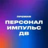 Персонал. Импульс. Дальний Восток