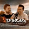 Премьер-лига несправедливости | ПЛН