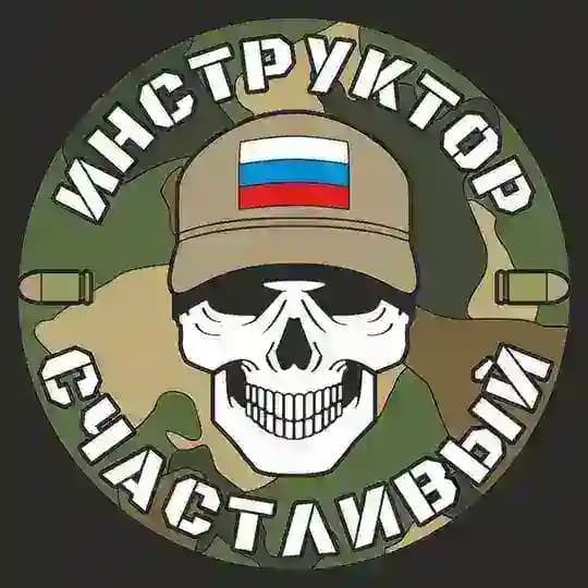 Инструктор Счастливый