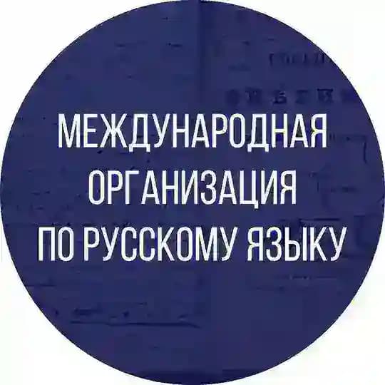 Международная организация по русскому языку