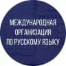 Международная организация по русскому языку