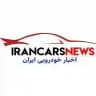 خودرو | ایران کارز نیوز | IranCarsNews