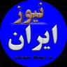ایران نیوز | Iran News