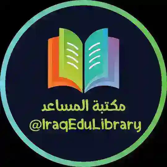 مكتبة المساعد 📚