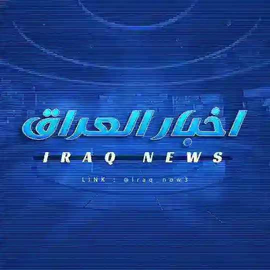 اخبار العراق - Iraq News