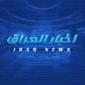 اخبار العراق - Iraq News