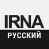 АГЕНТСТВО IRNA 🇮🇷