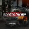 חדר מצב וחדשות ישראל 🎗