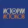 Истории от Истоков