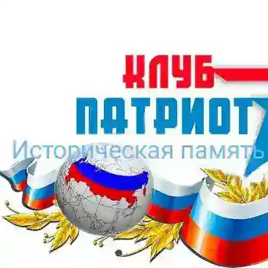 Патриотический клуб "Историческая память"