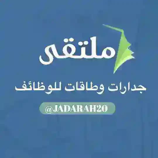 ملتقى جدارات وطاقات للوظائف