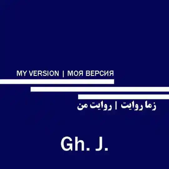 MY VERSION | МОЯ ВЕРСИЯ