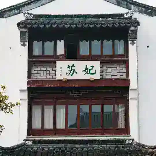 苏州苏妃阁