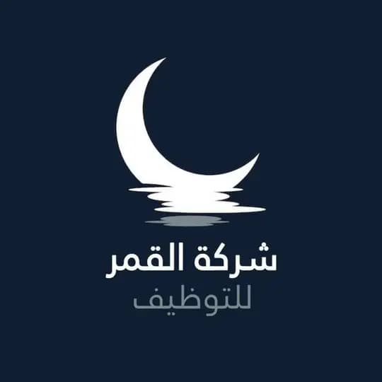 شركة القمر للتوظيف فرص عمل ،