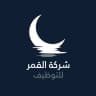 شركة القمر للتوظيف فرص عمل ،