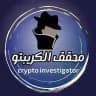 محقق الكريبتو