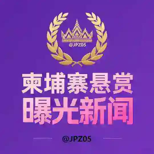 柬埔寨悬赏曝光新闻