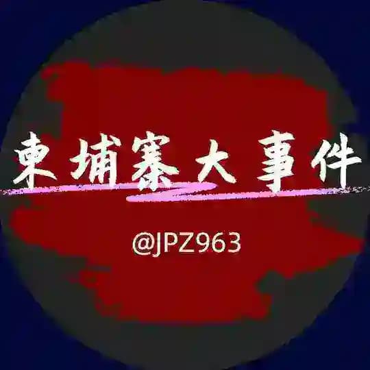 柬埔寨大事件