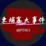 柬埔寨大事件