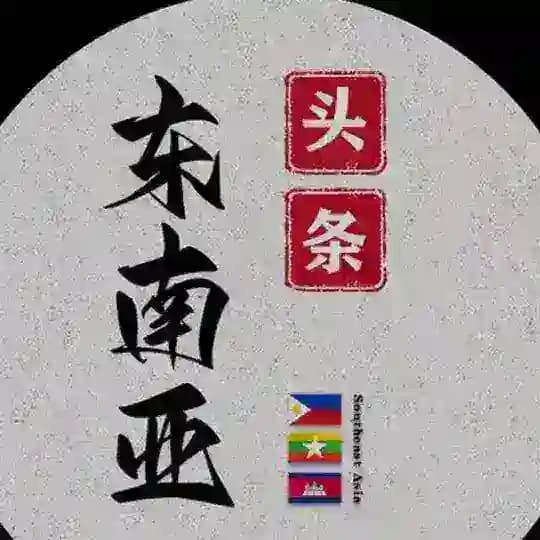 东南亚大事件| 曝光 新闻