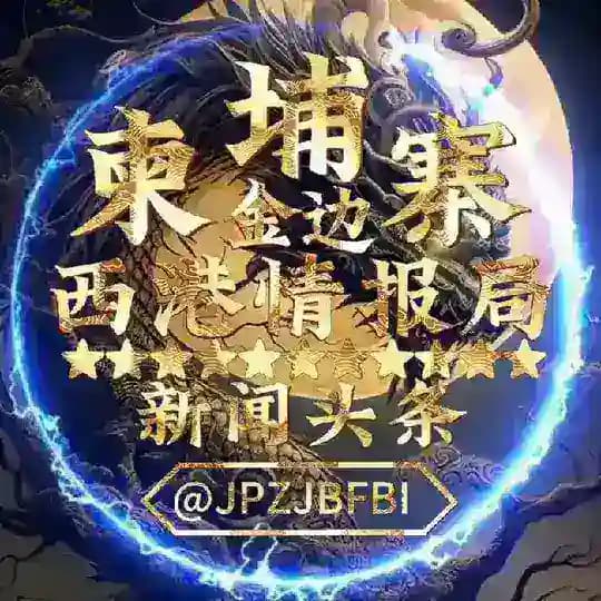 柬埔寨金边|西港情报局