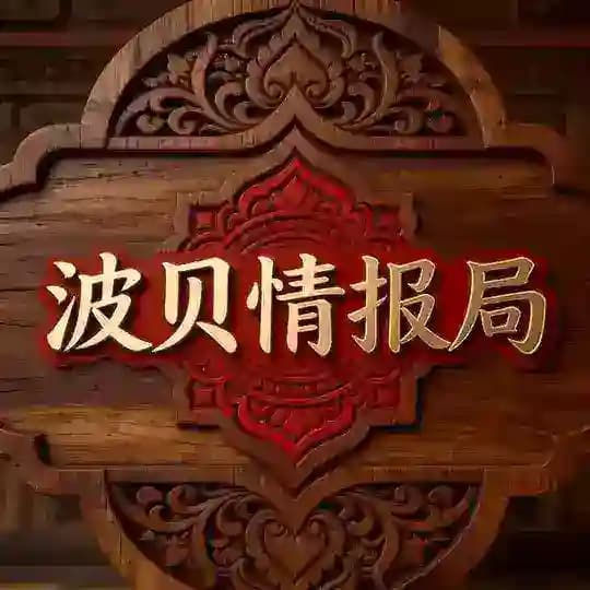 柬埔寨木牌|波贝情报局