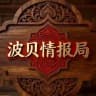 柬埔寨木牌|波贝情报局