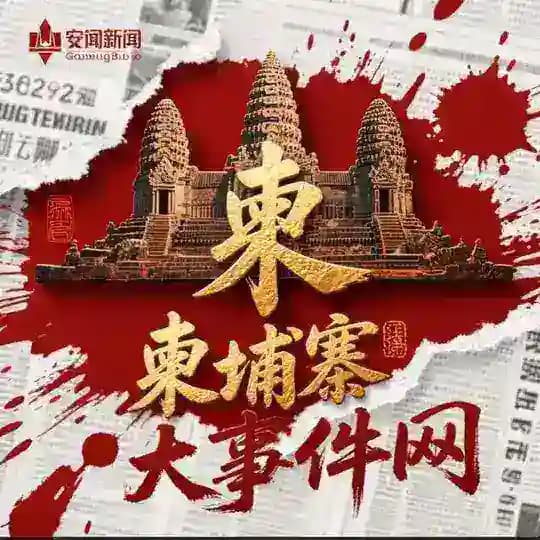 柬埔寨大事件网