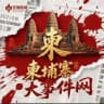 柬埔寨大事件网