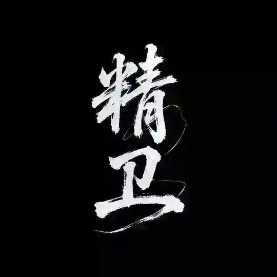 精卫主频道