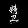 精卫主频道