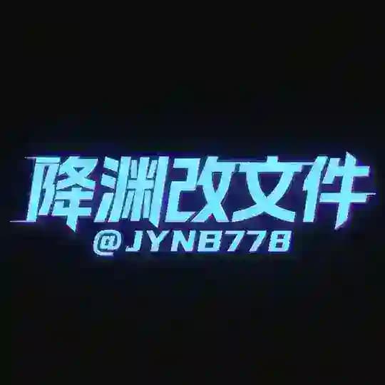 降渊改文件主频道