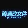降渊改文件主频道