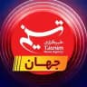 جهان تسنیم
