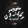 مخيم الجلزون الإخبارية