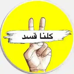 كلنا قسد Profile