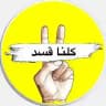 كلنا قسد