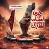 جنين العمليات المشتركة 🇵🇸