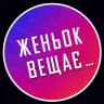 Женьок Вещає…